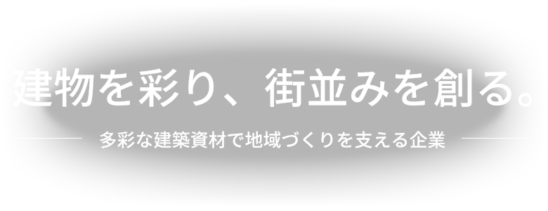 建物を彩り、街並みを創る。